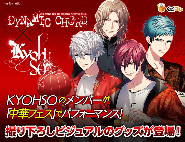 くじコレ - DYNAMIC CHORD feat.KYOHSO