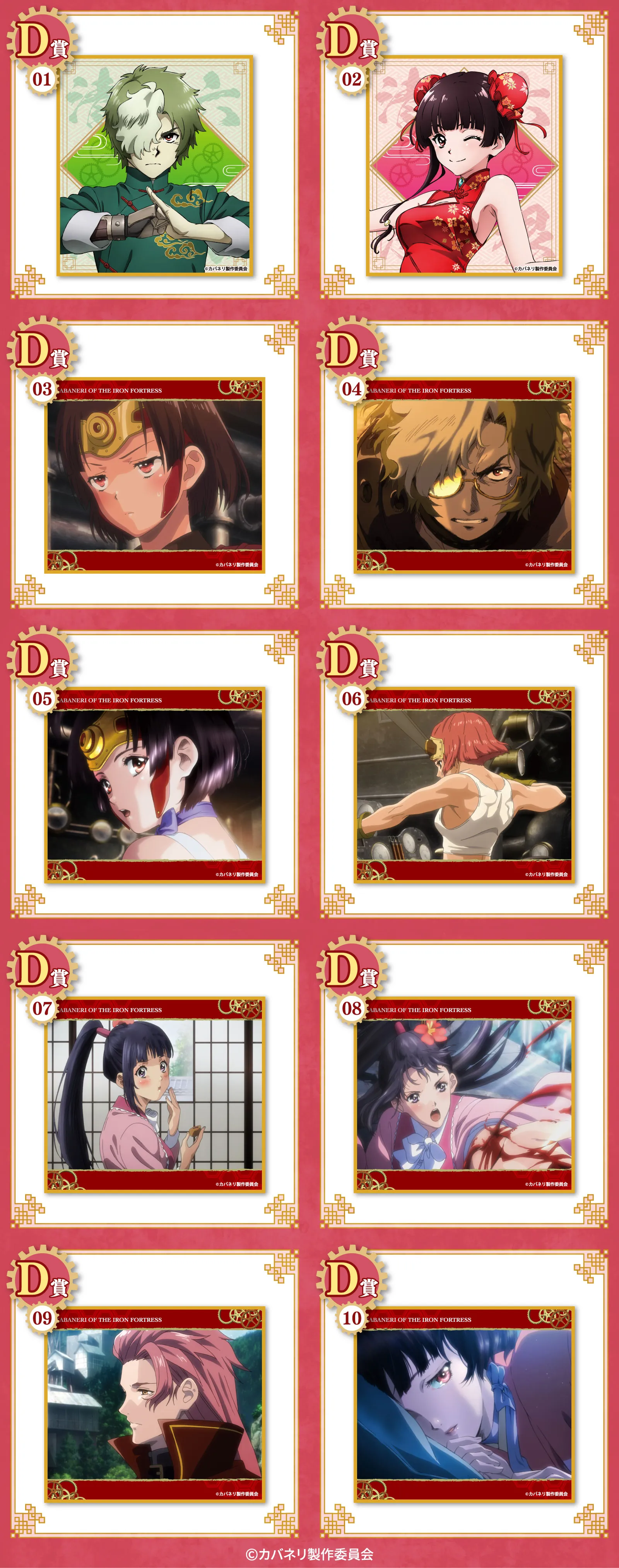 くじコレ - 甲鉄城のカバネリ チャイナver.