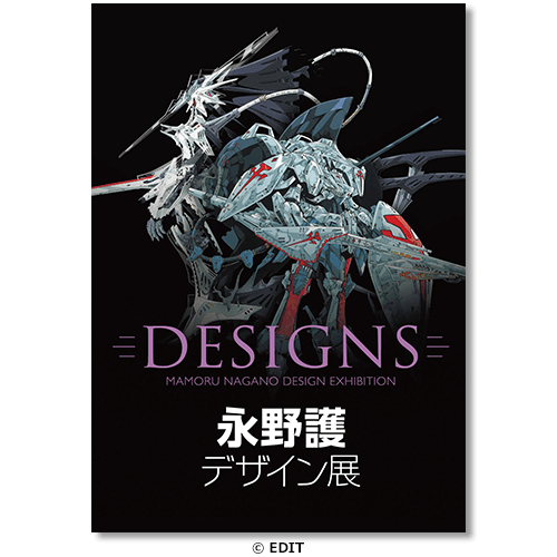 くじ引き堂 / 【名古屋会場】「DESIGNS 永野護デザイン展」公式図録
