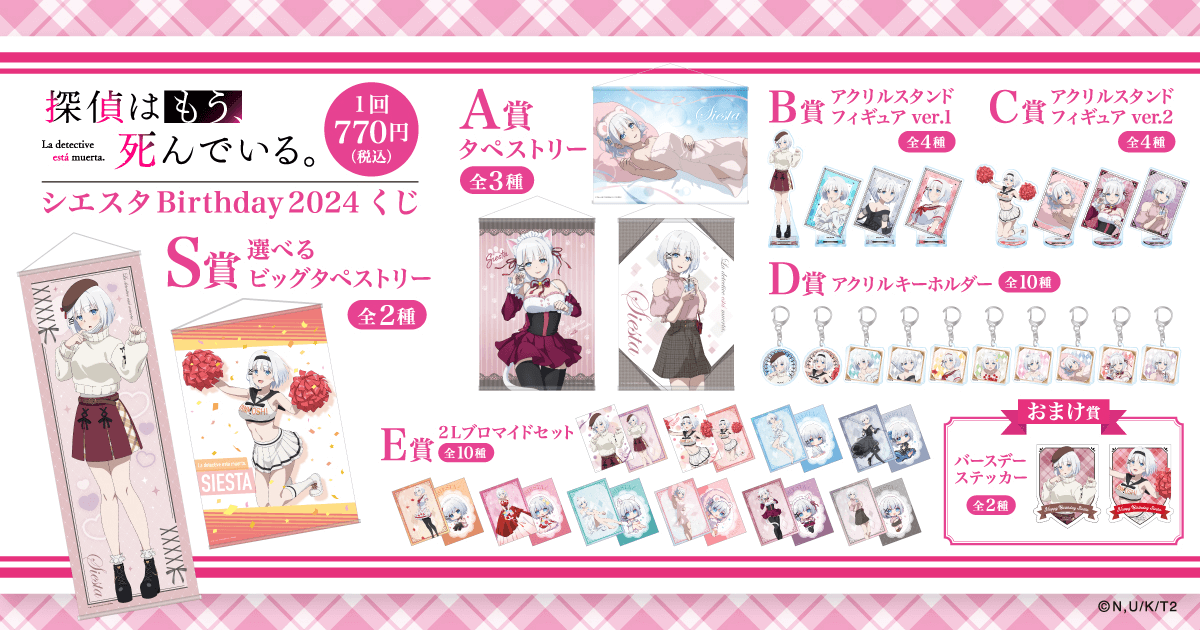 探偵はもう、死んでいる。 シエスタ Birthday2024 くじ | くじ引き堂