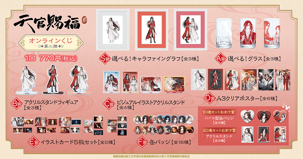 アニメ「天官賜福 貮」オンラインくじ 第二弾 | くじ引き堂