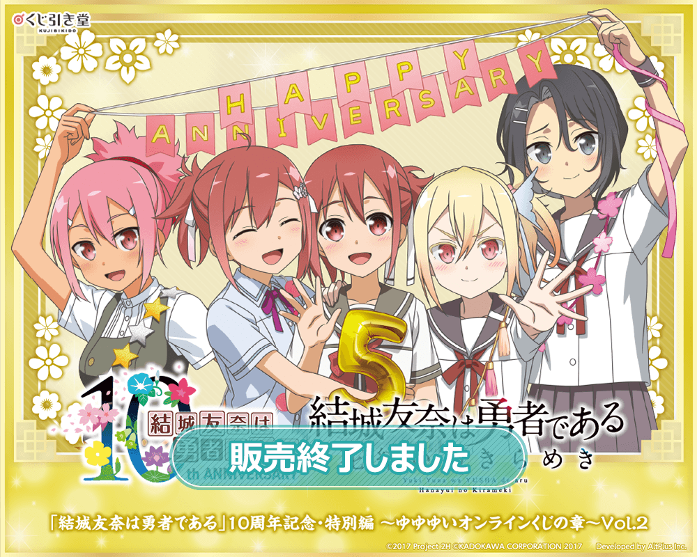 結城友奈は勇者である」10周年記念・特別編～ゆゆゆいオンラインくじの