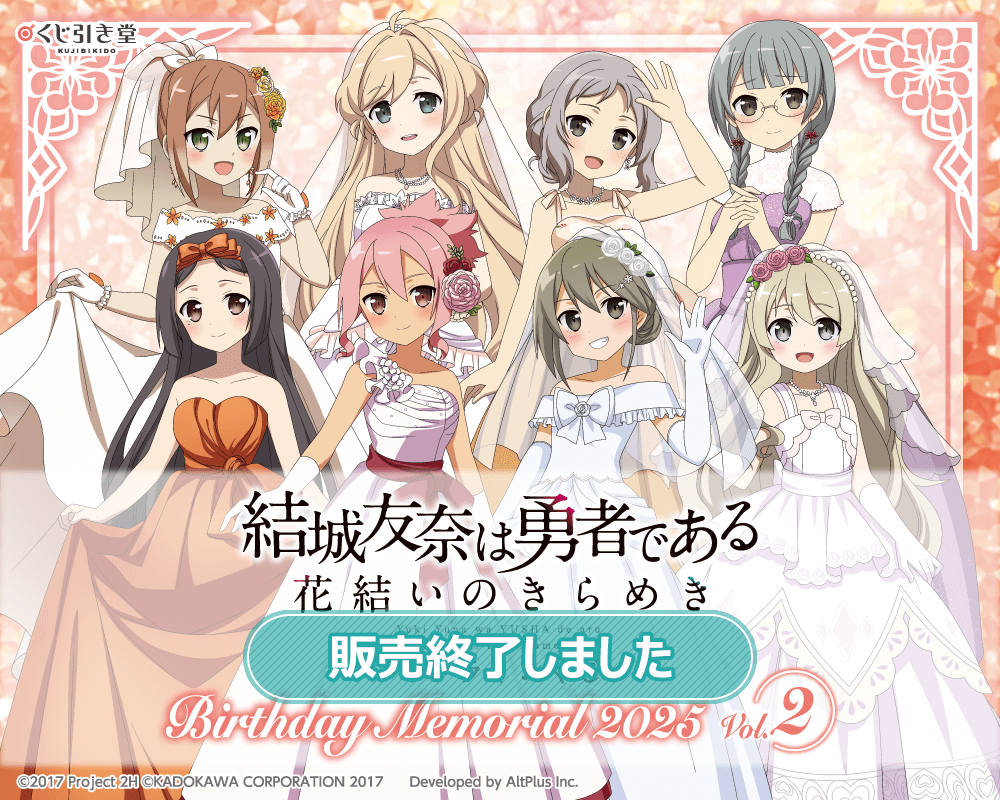 結城友奈は勇者である 花結いのきらめき』オンラインくじ Birthday