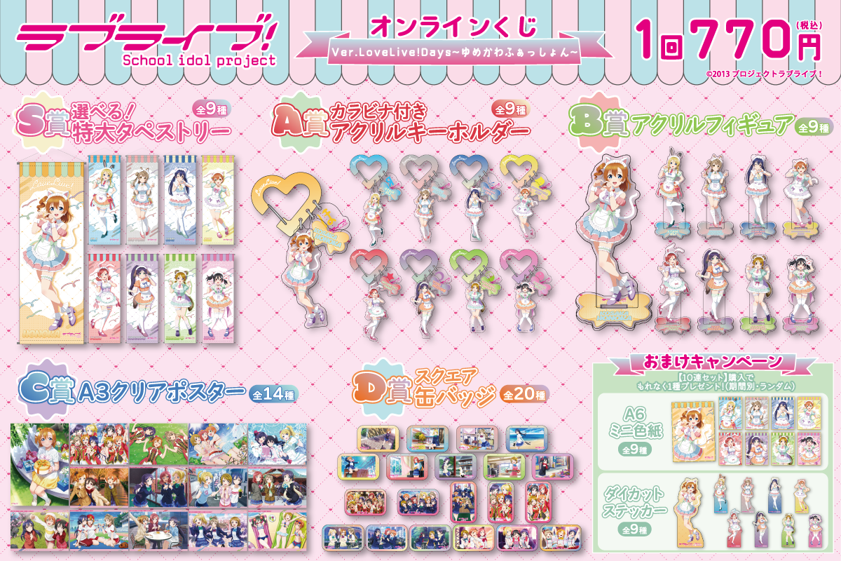 ラブライブ！』オンラインくじ Ver.LoveLive!Days～ゆめかわふぁっしょ