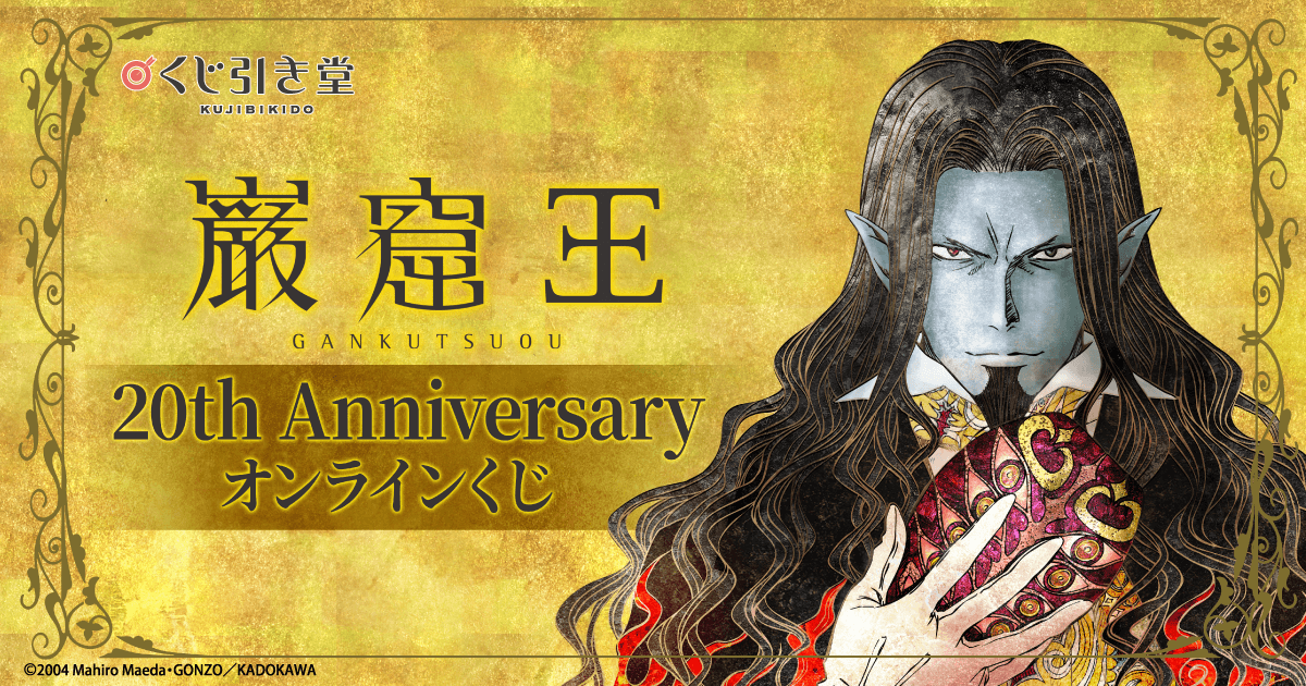 アニメ「巌窟王」20th Anniversary オンラインくじ | くじ引き堂