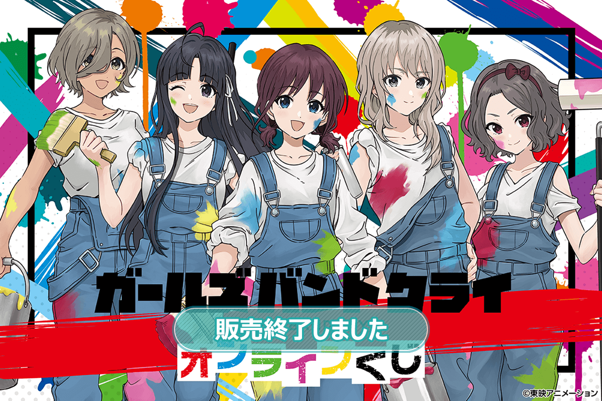 ガールズバンドクライ オンラインくじ | くじ引き堂