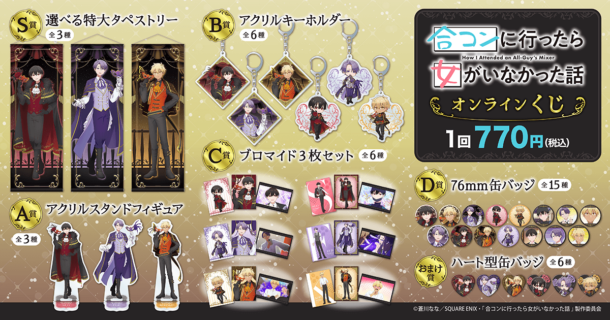 合コンに行ったら女がいなかった話」オンラインくじ | くじ引き堂