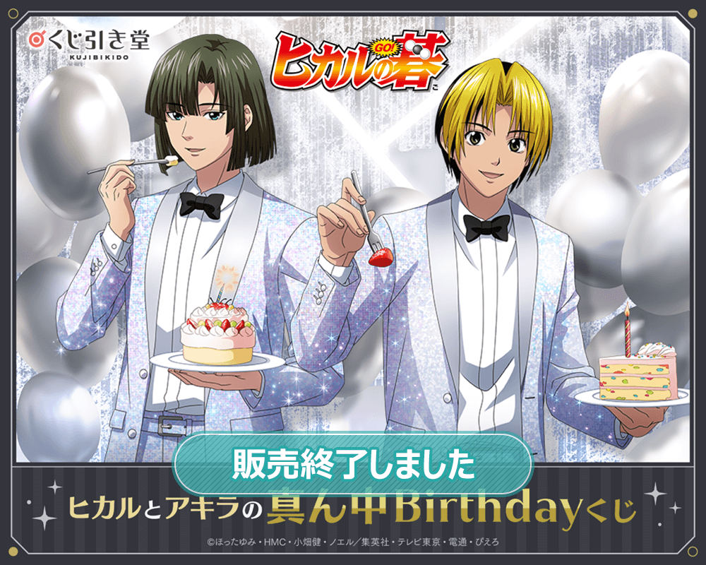 ヒカルの碁」 ヒカルとアキラの真ん中Birthdayくじ | くじ引き堂