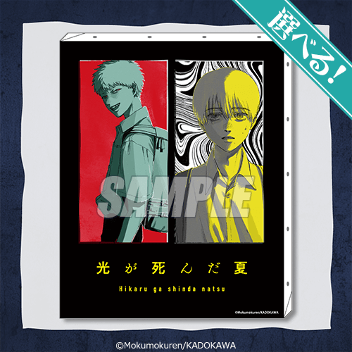 再販】「光が死んだ夏」オンラインくじ | くじ引き堂