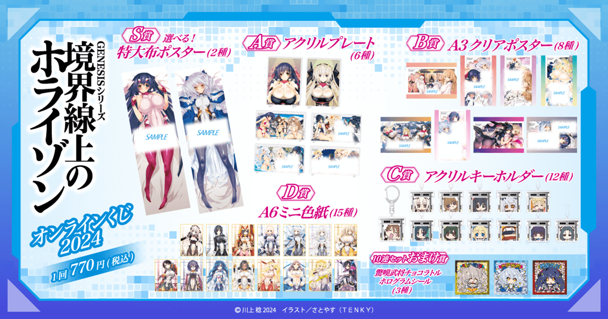 境界線上のホライゾン』オンラインくじ 2024 | くじ引き堂