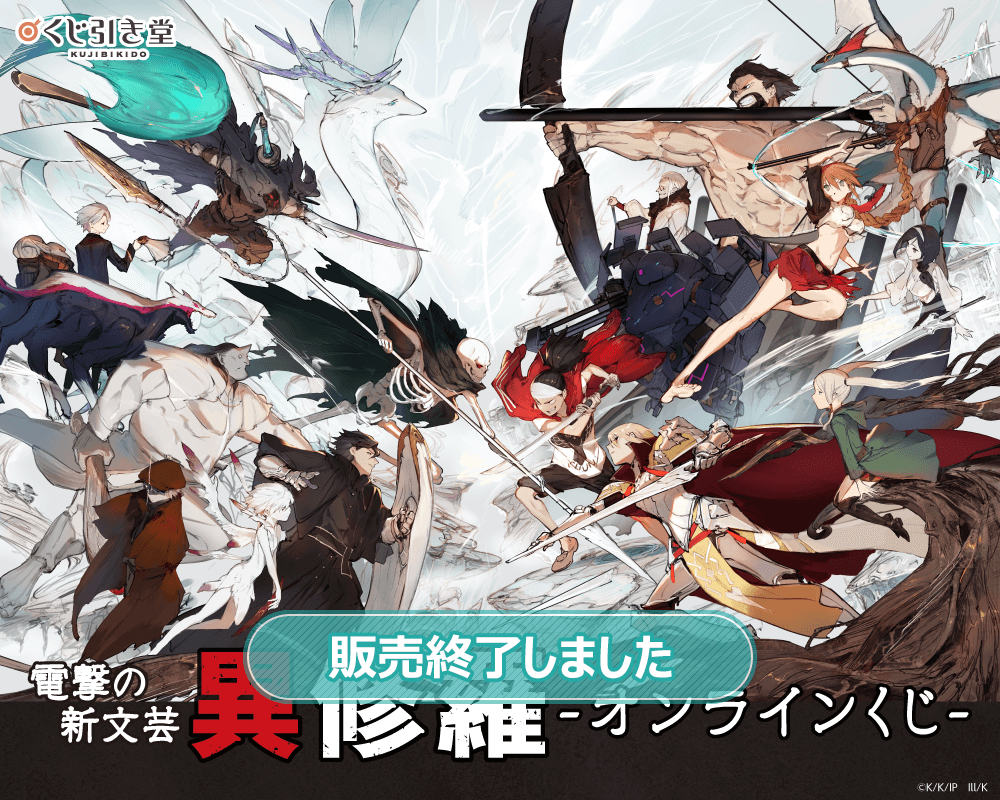 電撃の新文芸『異修羅』オンラインくじ | くじ引き堂