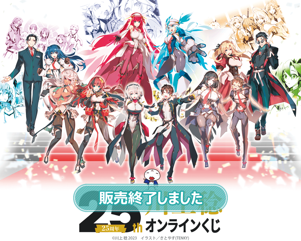 川上稔25周年記念オンラインくじ | くじ引き堂