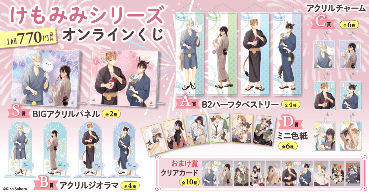 けもみみシリーズ」 オンラインくじ | くじ引き堂