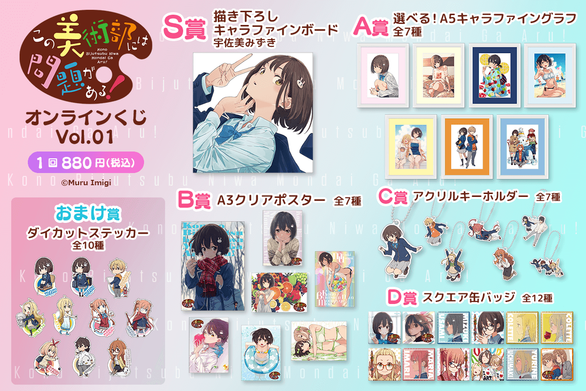 この美術部には問題がある！ オンラインくじVol.01 | くじ引き堂
