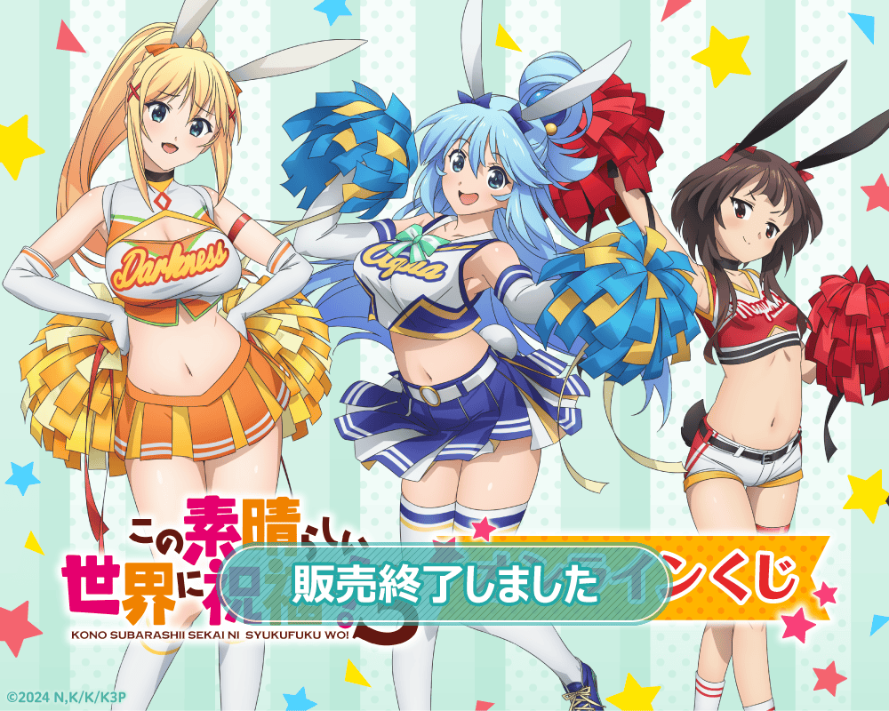 TVアニメ「この素晴らしい世界に祝福を！3」オンラインくじ | くじ引き堂