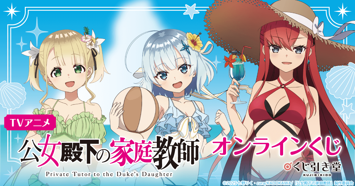 TVアニメ 公女殿下の家庭教師 オンラインくじ | くじ引き堂