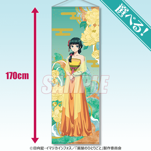 再販】「薬屋のひとりごと」 オンラインくじ | くじ引き堂