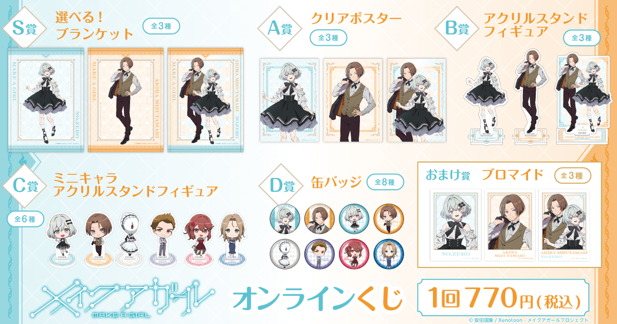劇場アニメ「メイクアガール」オンラインくじ | くじ引き堂