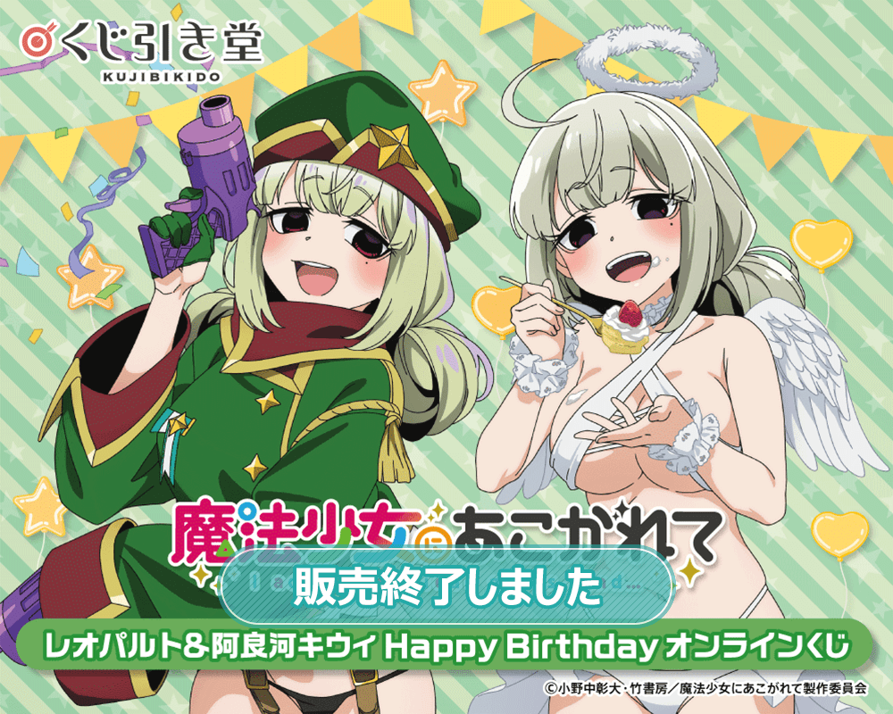 魔法少女にあこがれて」レオパルト&阿良河キウィ HappyBirthday