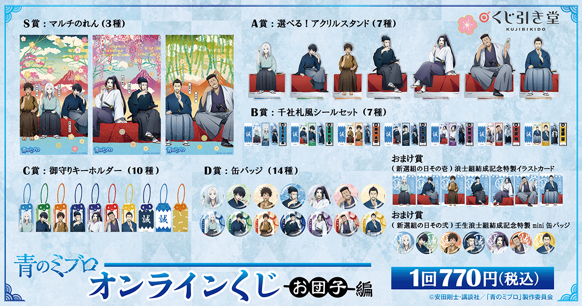 青のミブロ』 オンラインくじ お団子編 | くじ引き堂