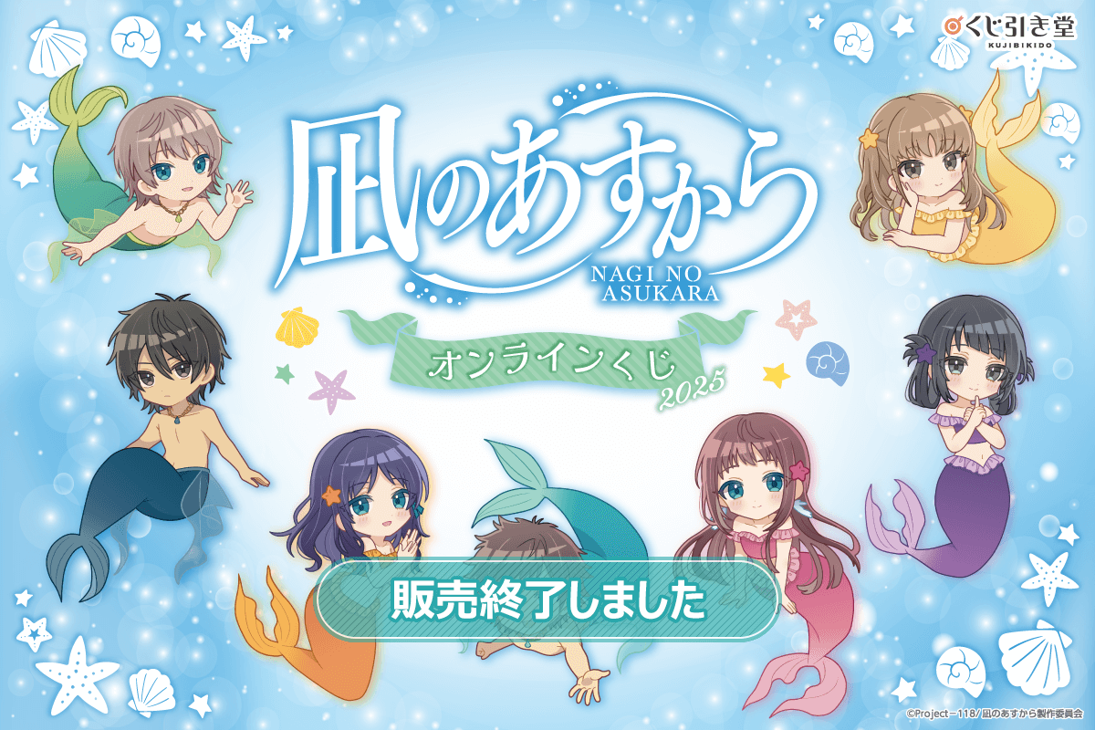 凪のあすから』オンラインくじ2025 | くじ引き堂