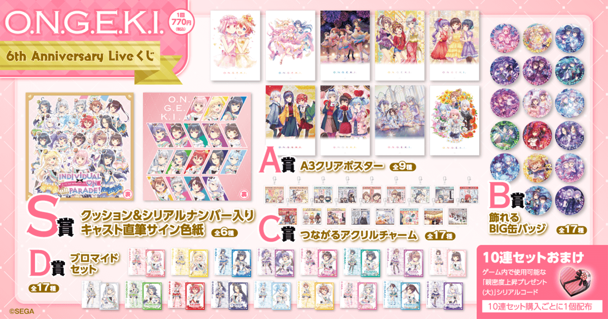 オンゲキ 6th Anniversary Liveくじ | くじ引き堂