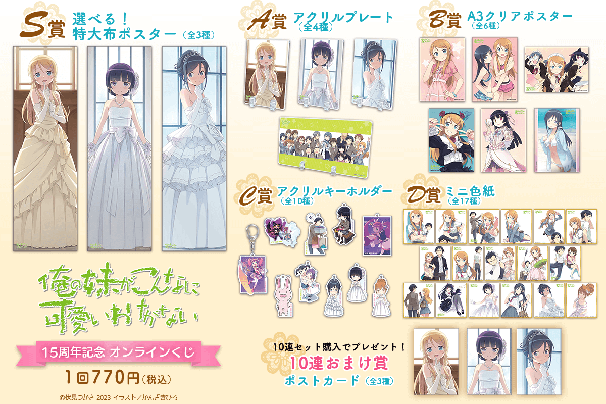 俺の妹がこんなに可愛いわけがない』15周年記念 オンラインくじ