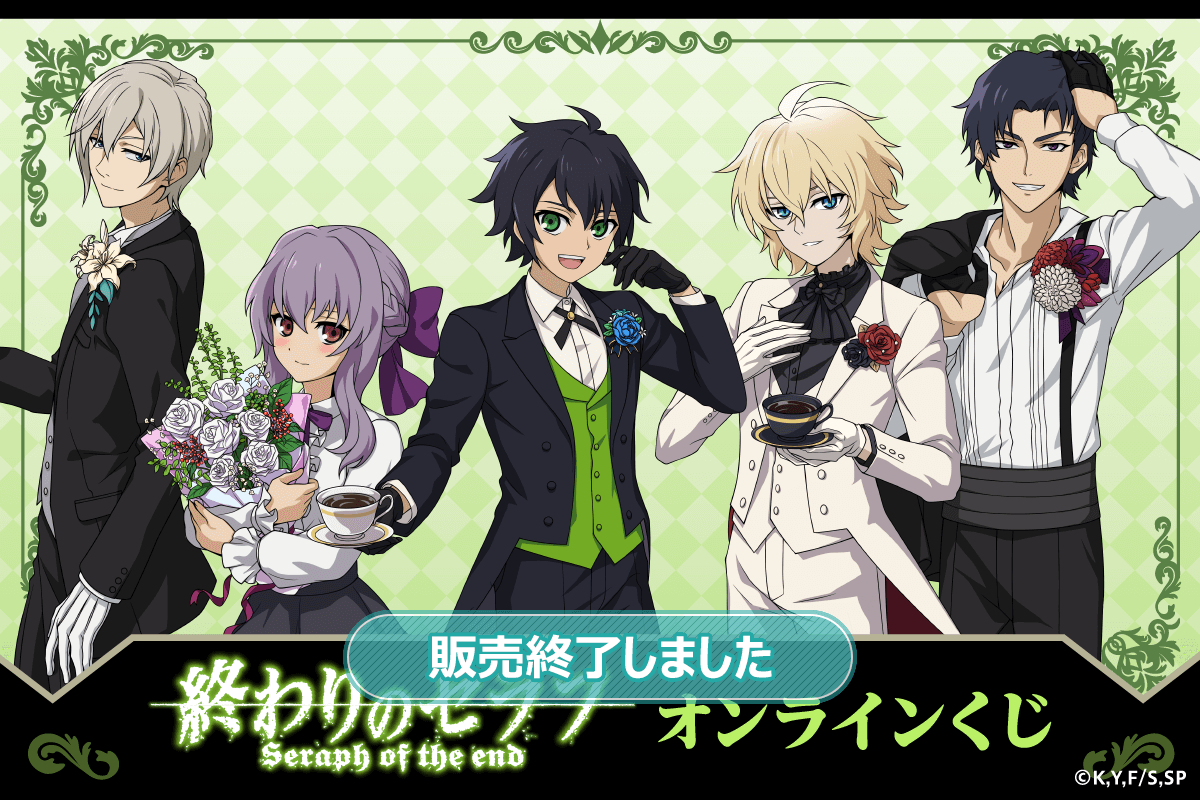 TVアニメ 終わりのセラフ オンラインくじ | くじ引き堂