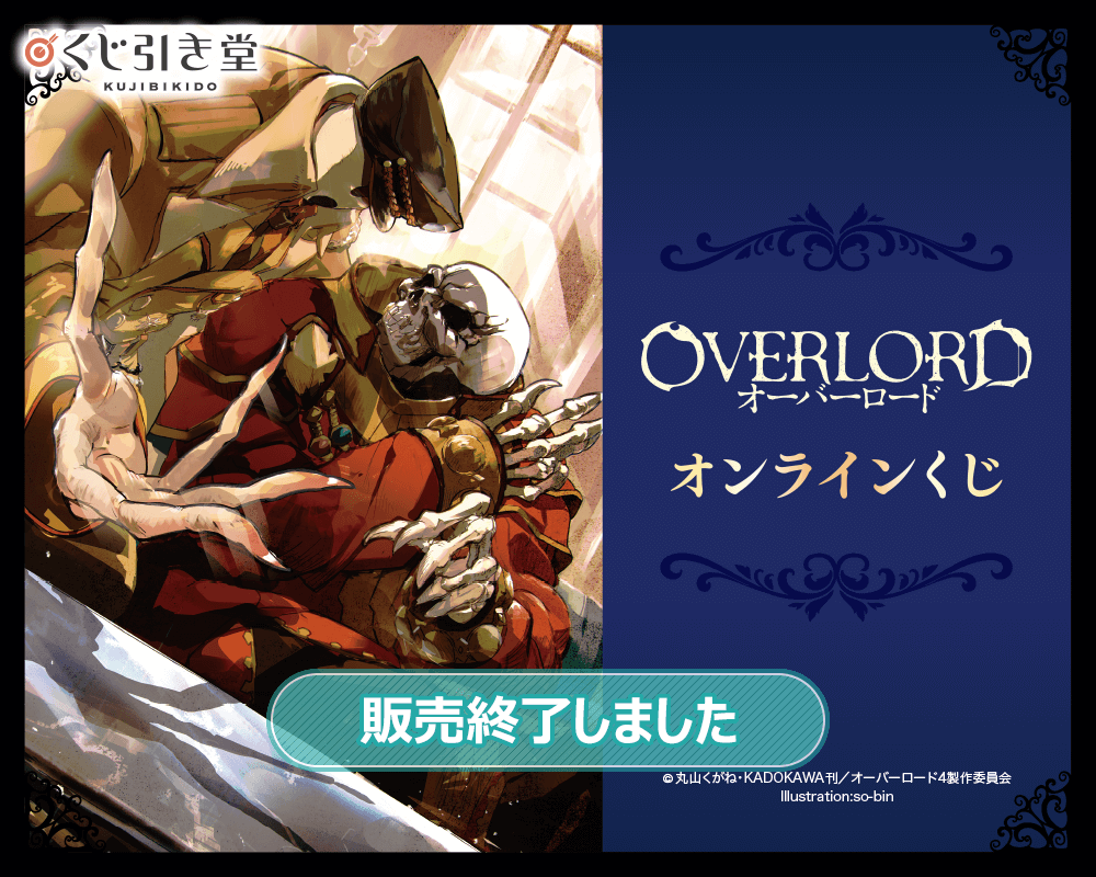 オーバーロード オンラインくじ | くじ引き堂