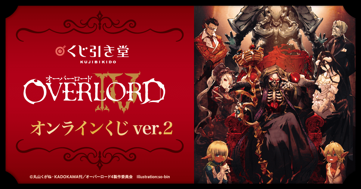 オーバーロードIV オンラインくじ ver.2 | くじ引き堂