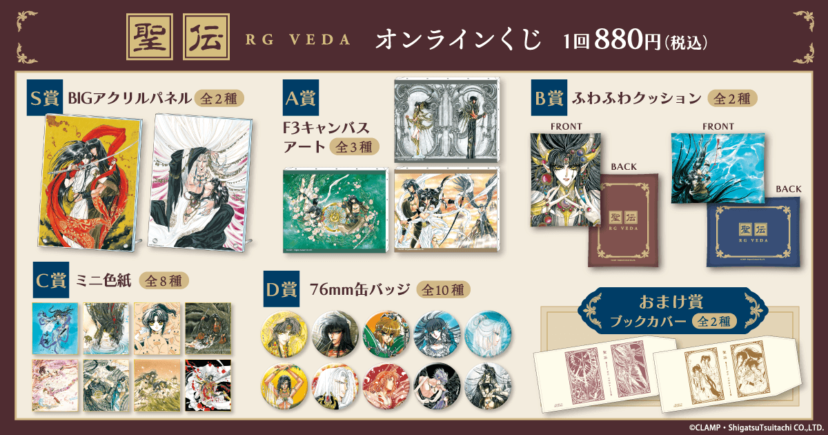 聖伝-RG VEDA-」オンラインくじ | くじ引き堂