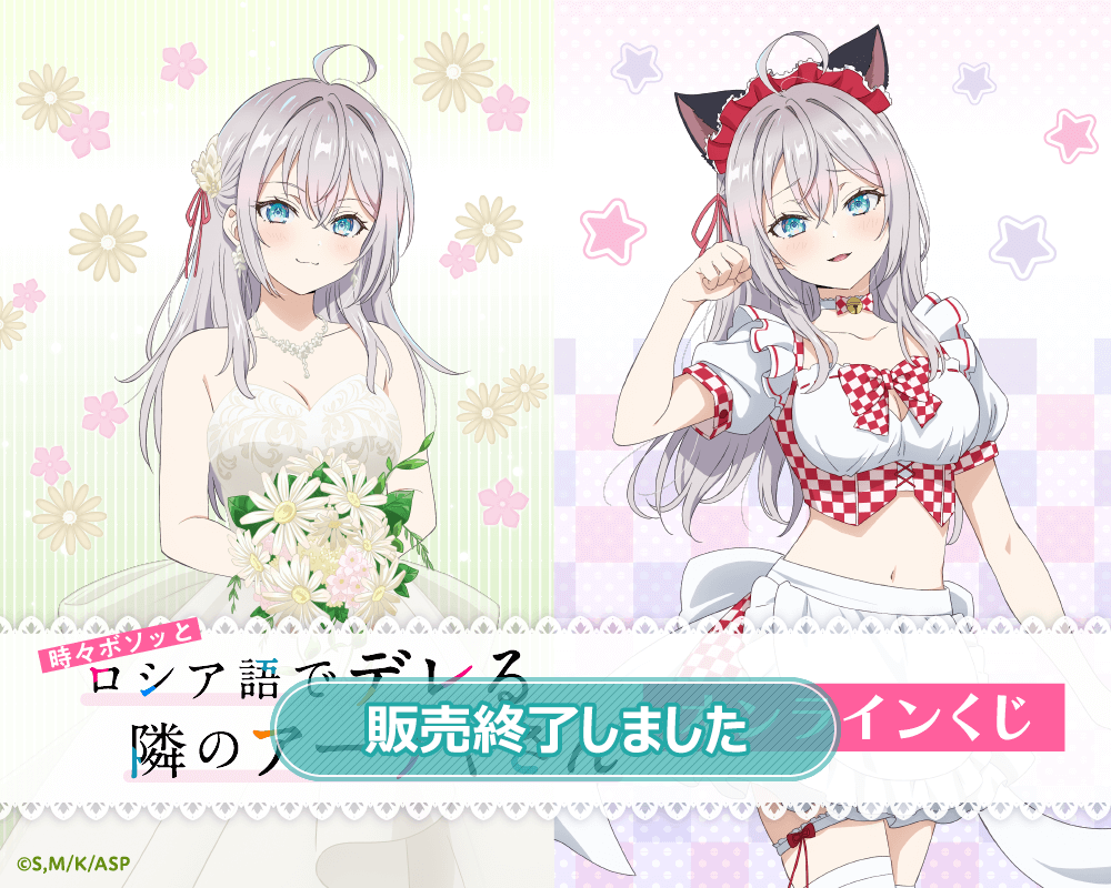 TVアニメ「時々ボソッとロシア語でデレる隣のアーリャさん」オンライン