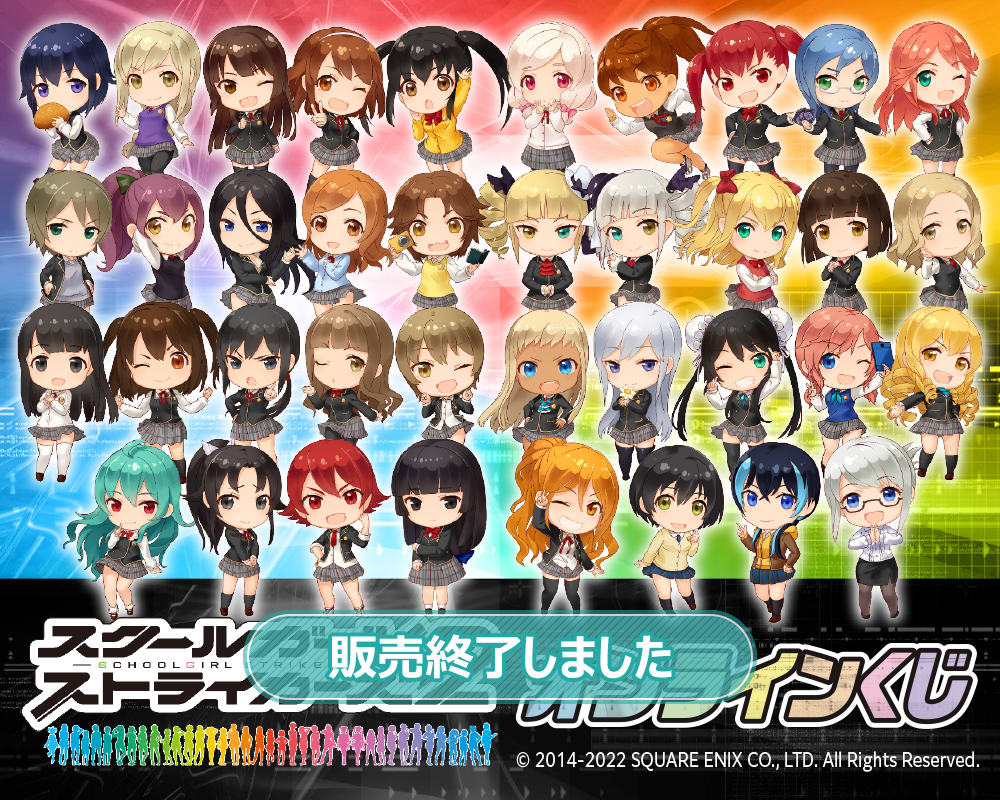 スクールガールストライカーズ2 オンラインくじ | くじ引き堂