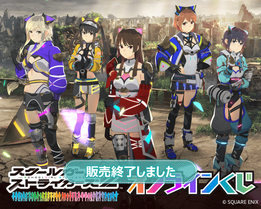 スクールガールストライカーズ 10周年記念オンラインくじ | くじ引き堂