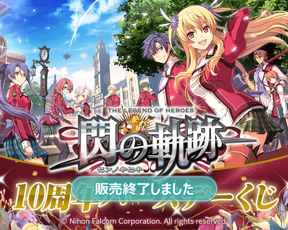 英雄伝説 閃の軌跡』10周年バースデーくじ | くじ引き堂