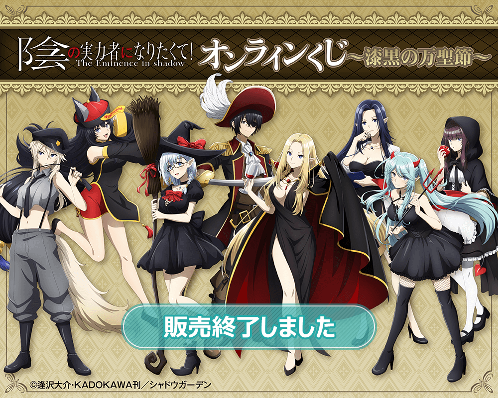 TVアニメ 陰の実力者になりたくて！ オンラインくじ～漆黒の万聖節