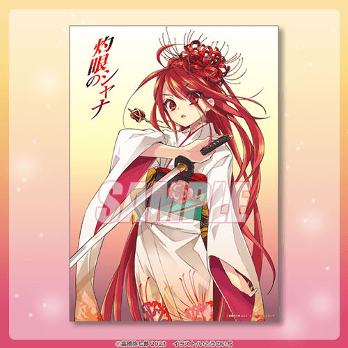 灼眼のシャナ』20周年記念オンラインくじ | くじ引き堂