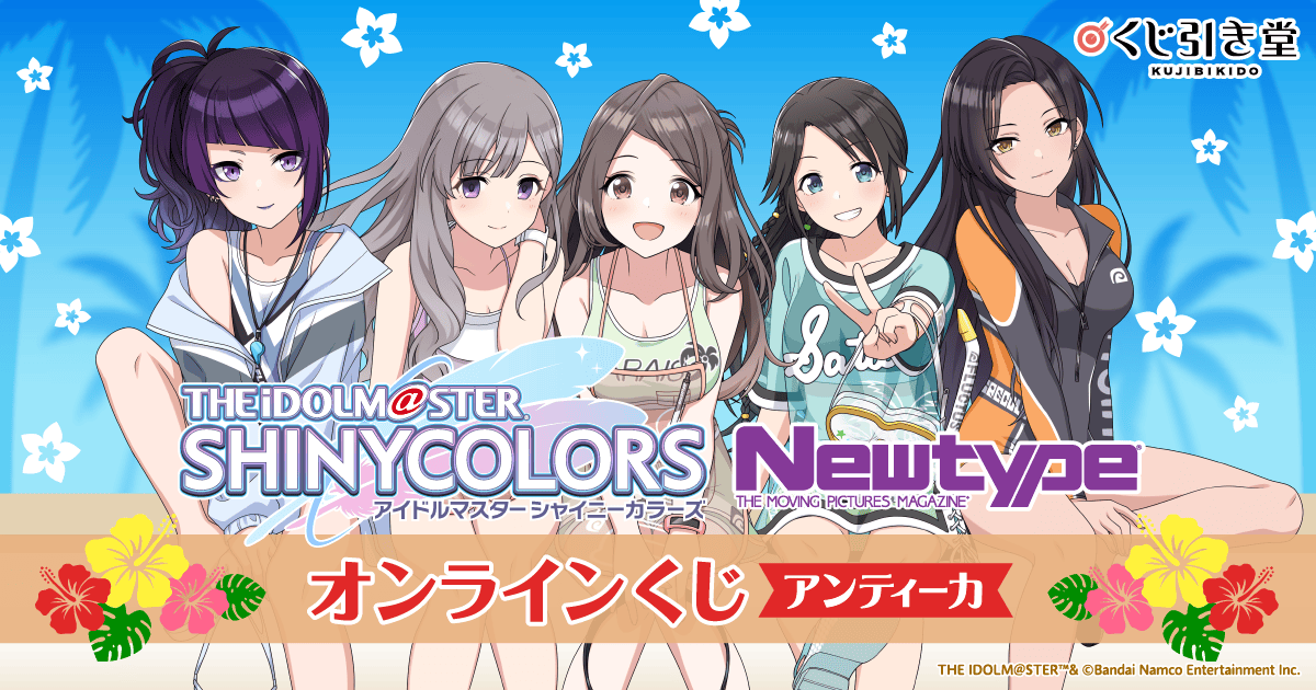 アイドルマスター シャイニーカラーズ Newtype オンラインくじ