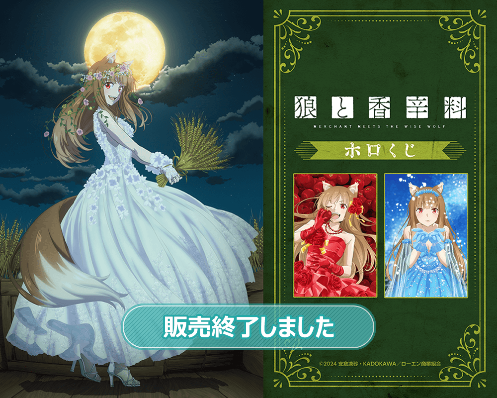 狼と香辛料 MERCHANT MEETS THE WISE WOLF」ホロくじ | くじ引き堂
