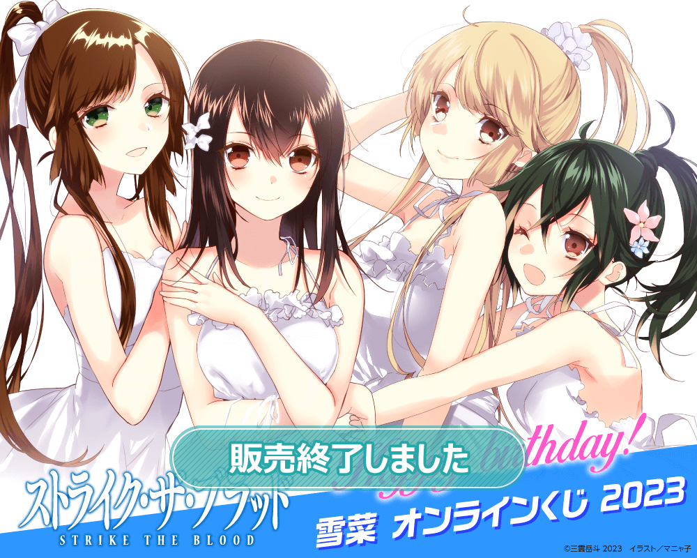 ストライク・ザ・ブラッド』Happy birthday！ 雪菜 オンラインくじ