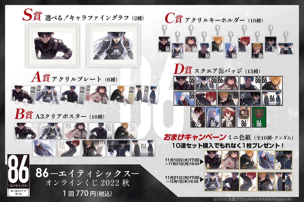 86-エイティシックス- オンラインくじ 2022 秋 | くじ引き堂