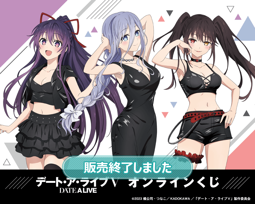 アニメ「デート・ア・ライブV」オンラインくじ | くじ引き堂