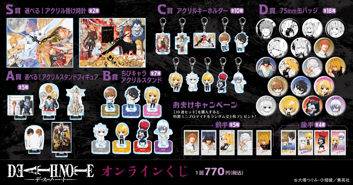 DEATH NOTE オンラインくじ | くじ引き堂