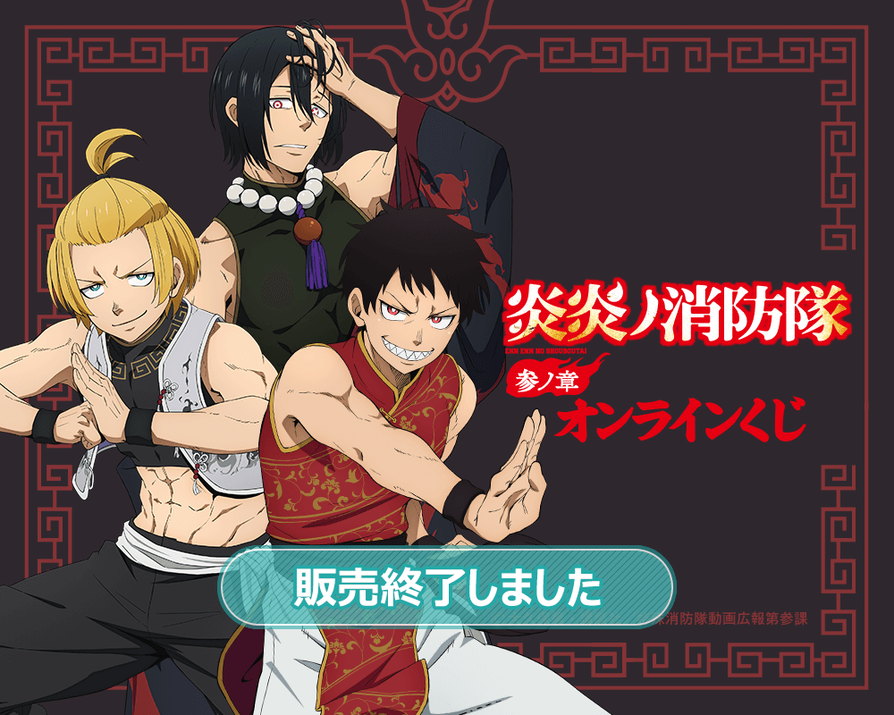炎炎ノ消防隊 参ノ章』オンラインくじ | くじ引き堂