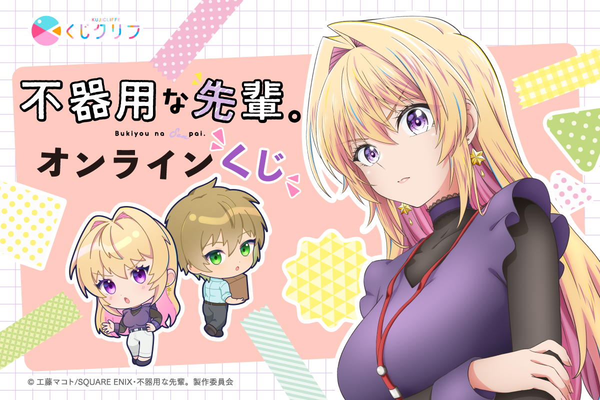 TVアニメ『不器用な先輩。』×くじクリフ