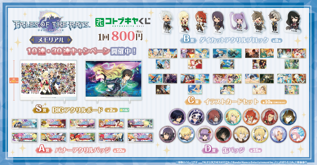 コトブキヤくじ テイルズ オブ ザ レイズ メモリアル | コトブキヤくじ