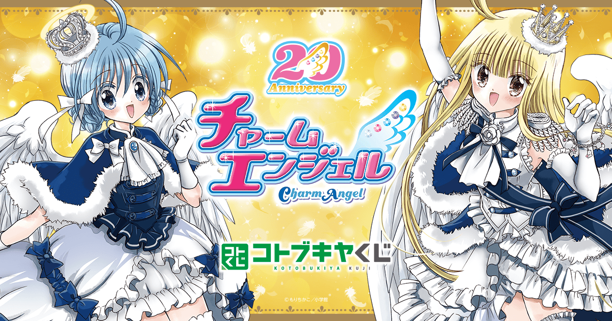 コトブキヤくじ チャームエンジェル| コトブキヤくじ