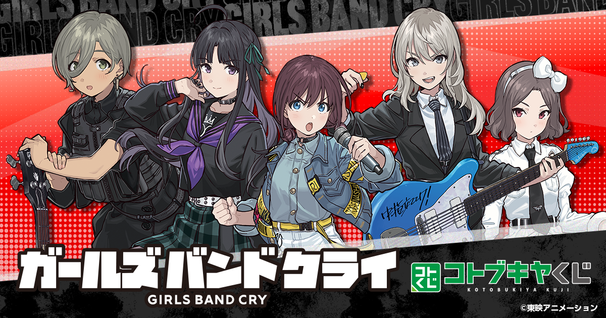 コトブキヤくじ ガールズバンドクライ | コトブキヤくじ