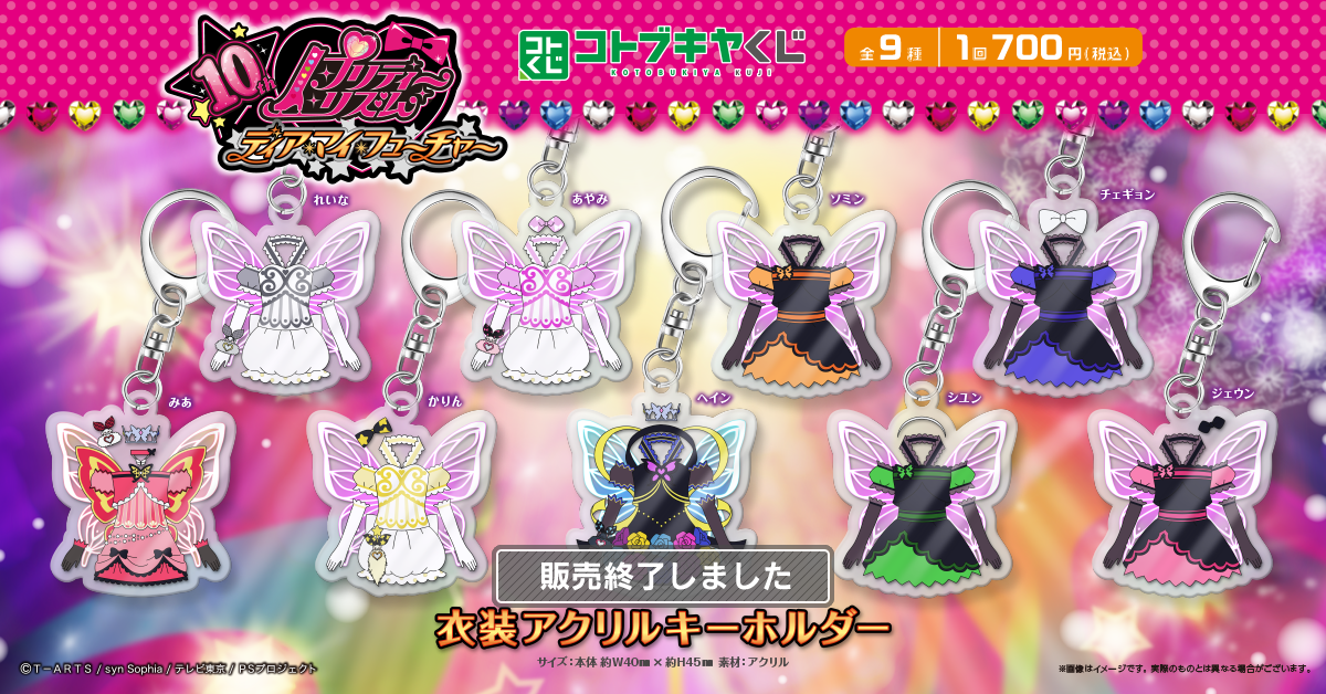 コトブキヤくじ プリティーリズム・ディアマイフューチャー