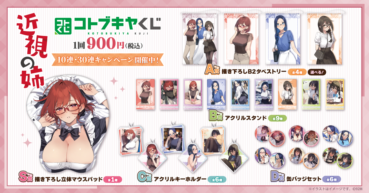 コトブキヤくじ 近視の姉 | コトブキヤくじ